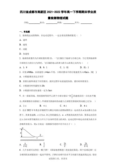 四川省成都市高新区2021-2022学年高一下学期期末学业质量检测物理试题