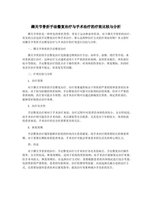 踝关节骨折手法整复治疗与手术治疗的疗效比较与分析