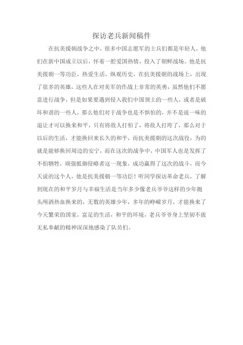 探访老兵新闻稿件