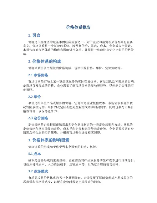 价格体系报告