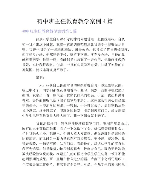 初中班主任教育教学案例4篇