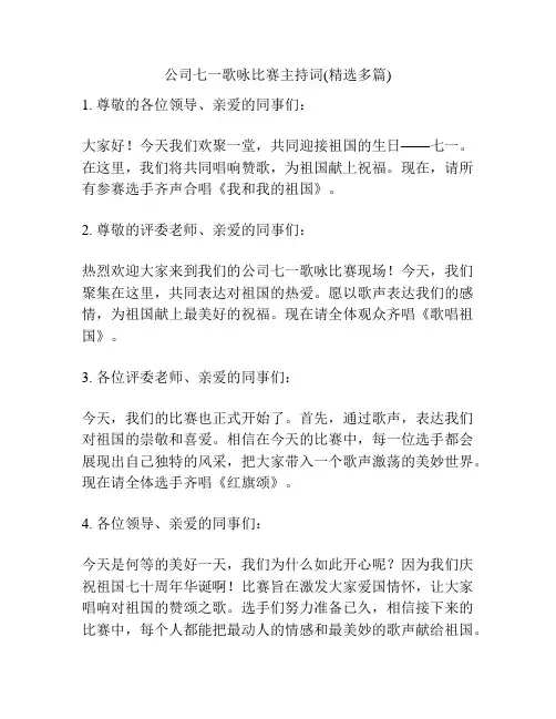 公司七一歌咏比赛主持词(精选多篇)
