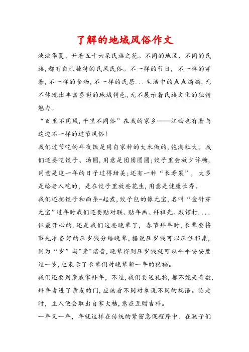 了解的地域风俗作文