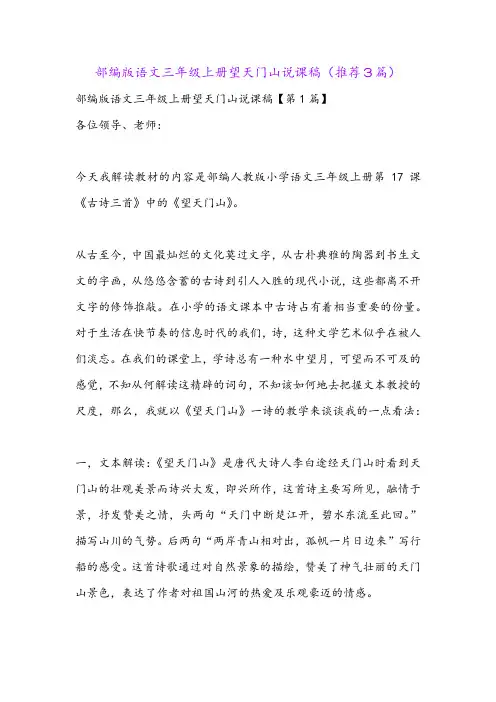 部编版语文三年级上册望天门山说课稿(推荐3篇)