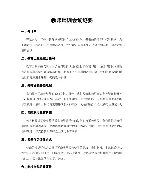 教师培训会议纪要