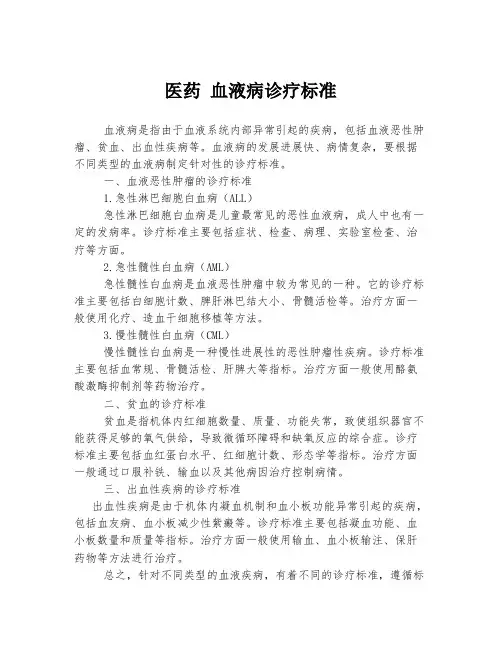 医药 血液病诊疗标准
