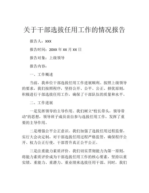关于干部选拔任用工作的情况报告