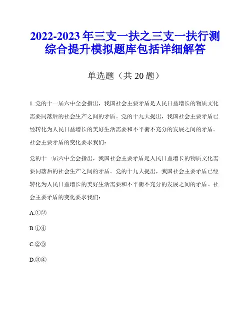 2022-2023年三支一扶之三支一扶行测综合提升模拟题库包括详细解答
