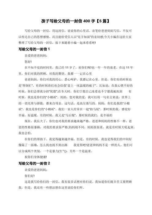 孩子写给父母的一封信400字【5篇】