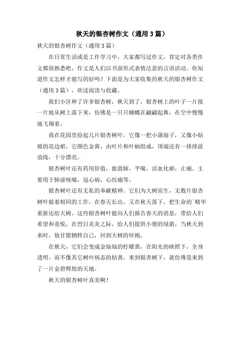 秋天的银杏树作文(通用3篇)