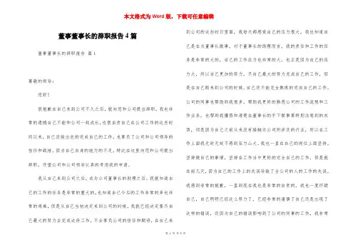 董事董事长的辞职报告4篇