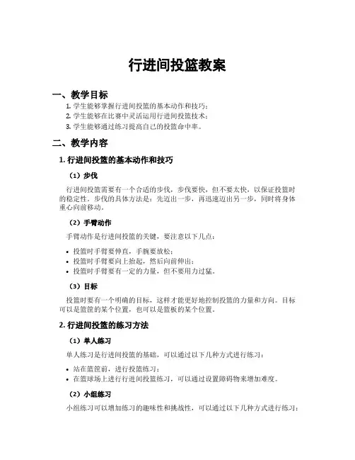 行进间投篮教案