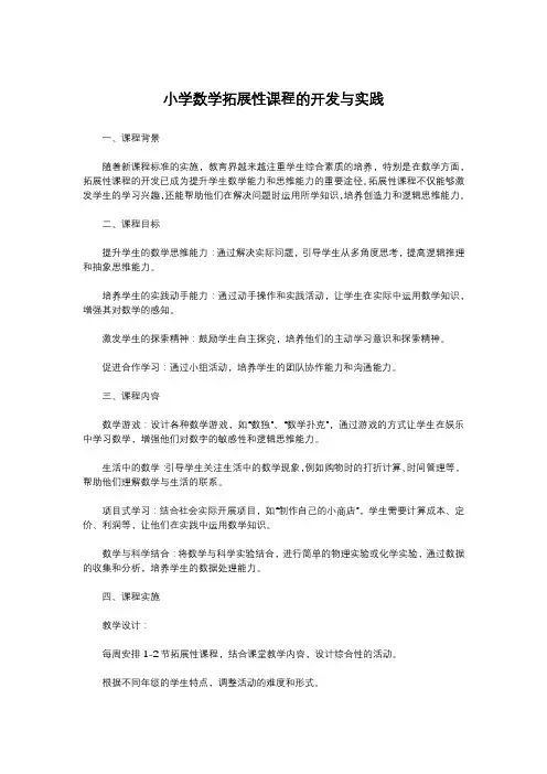 小学数学拓展性课程的开发与实践