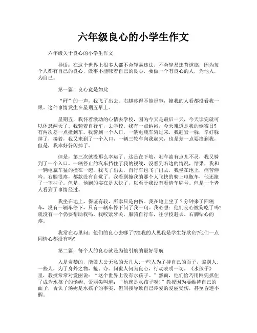 六年级良心的小学生作文