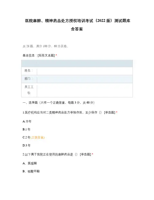 医院麻醉、精神药品处方授权培训考试(2022版)测试题库含答案
