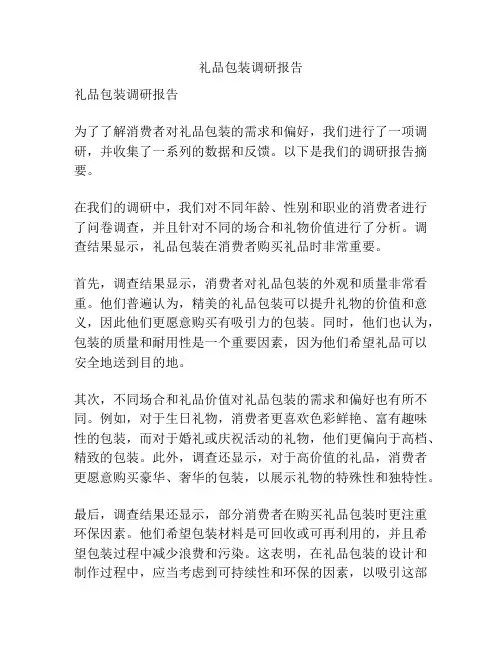 礼品包装调研报告