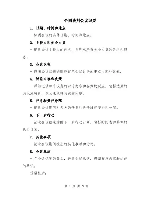 合同谈判会议纪要