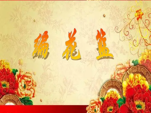 五年级下册音乐(演唱)编花篮湘教版