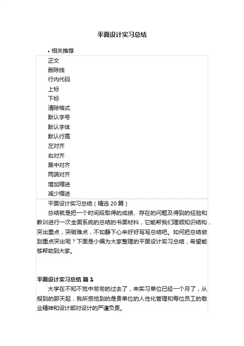 平面设计实习总结