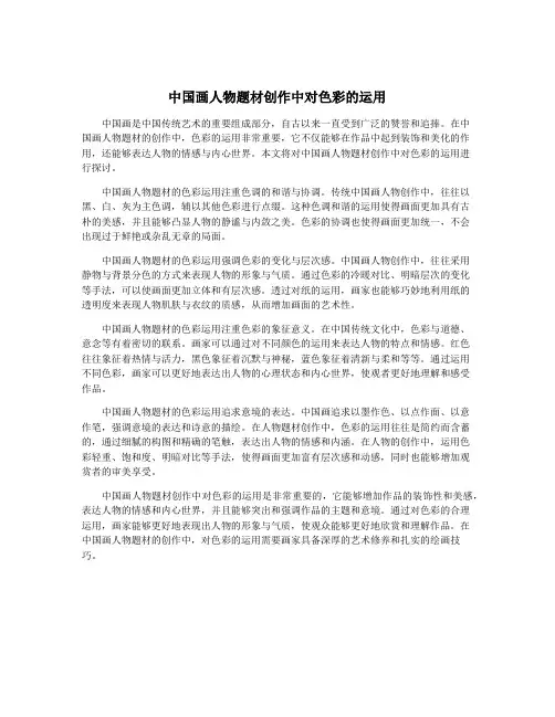 中国画人物题材创作中对色彩的运用