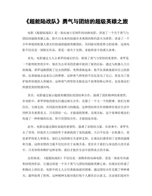 《超能陆战队》勇气与团结的超级英雄之旅