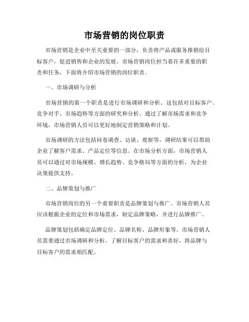 市场营销的岗位职责