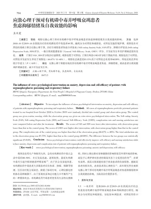 应激心理干预对有机磷中毒并呼吸衰竭患者焦虑抑郁情绪及自我效能的影响