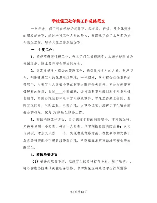 学校保卫处年终工作总结范文(3篇)