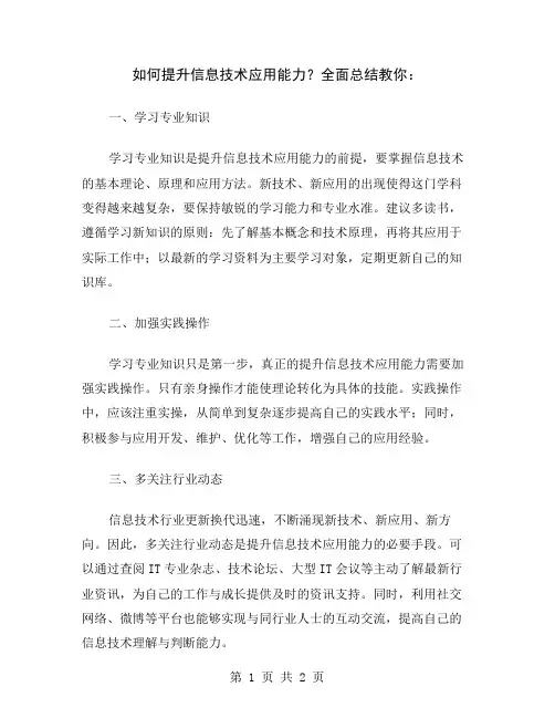 如何提升信息技术应用能力？全面总结教你