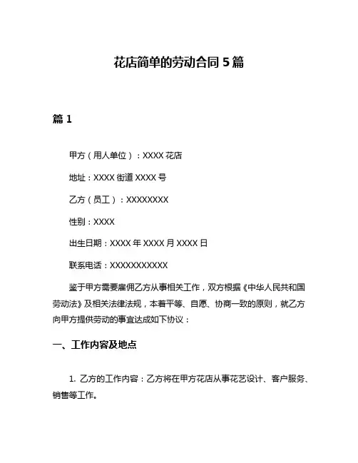 花店简单的劳动合同5篇