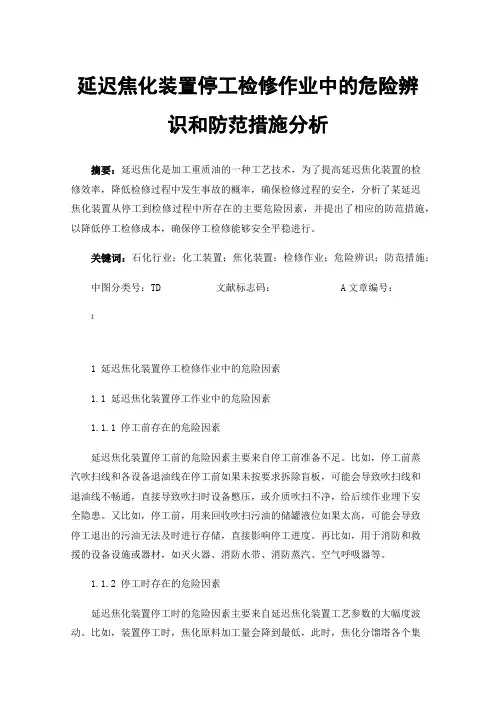 延迟焦化装置停工检修作业中的危险辨识和防范措施分析