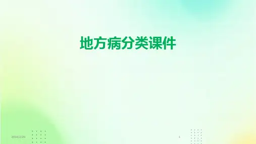2024年地方病分类课件