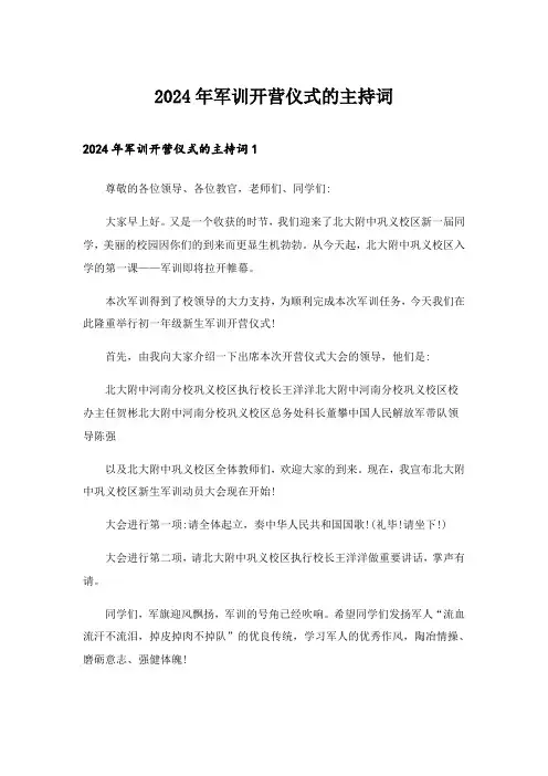 2024年军训开营仪式的主持词_1