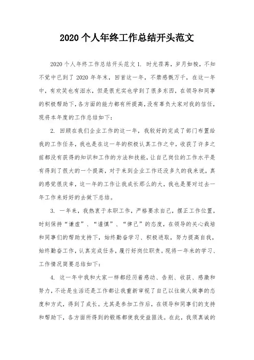 2020个人年终工作总结开头范文