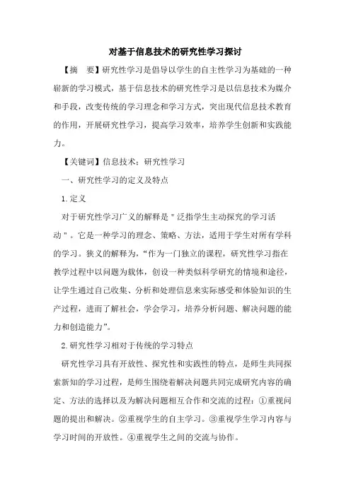 基于信息技术研究性学习