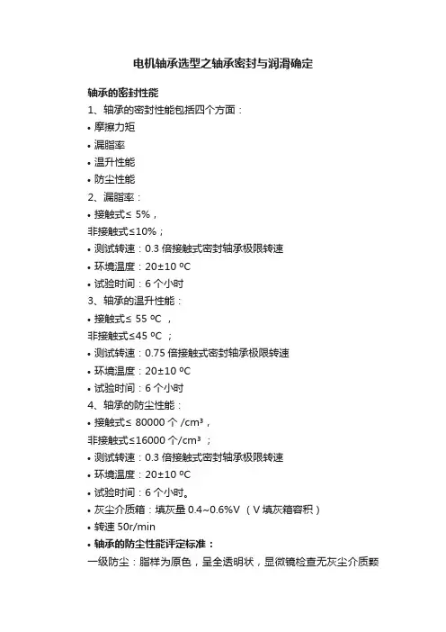 电机轴承选型之轴承密封与润滑确定