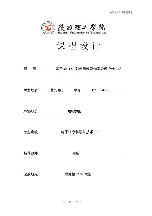 基于MATLAB彩色图像及增强处理设计方法讲解