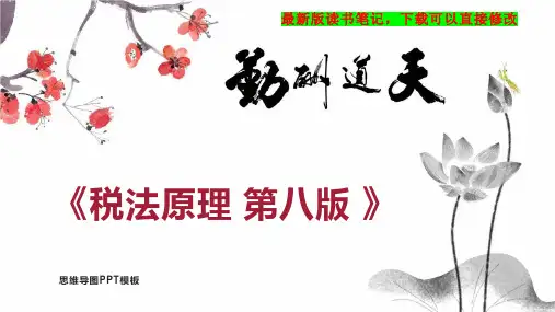 《税法原理 第八版 》读书笔记思维导图PPT模板下载