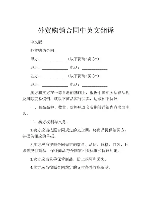外贸购销合同中英文翻译