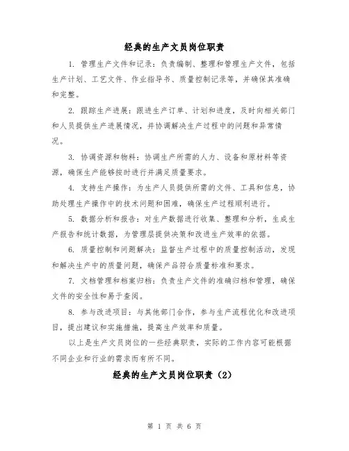 经典的生产文员岗位职责(4篇)