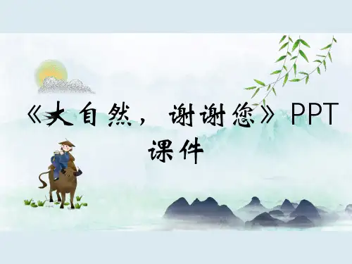 《大自然,谢谢您》PPT课件