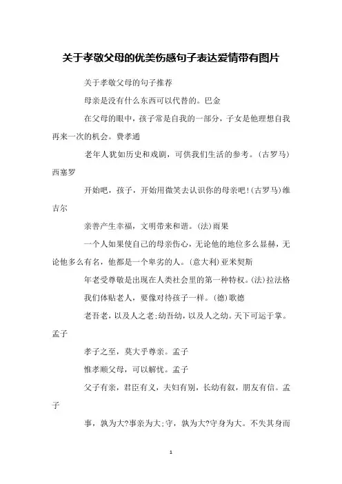 关于孝敬父母的优美伤感句子表达爱情带有图片