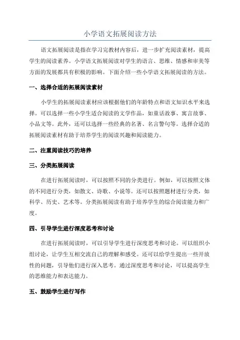 小学语文拓展阅读方法