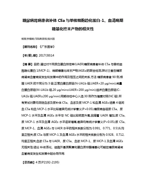 糖尿病肾病患者补体C5a与单核细胞趋化蛋白-1、血清晚期糖基化终末产物的相关性