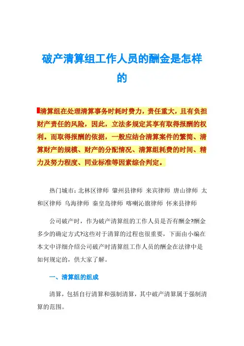 破产清算组工作人员的酬金是怎样的