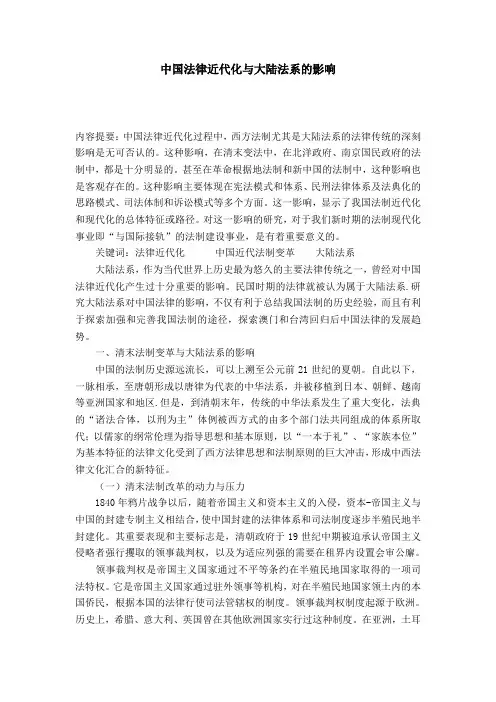 中国法律近代化与大陆法系的影响