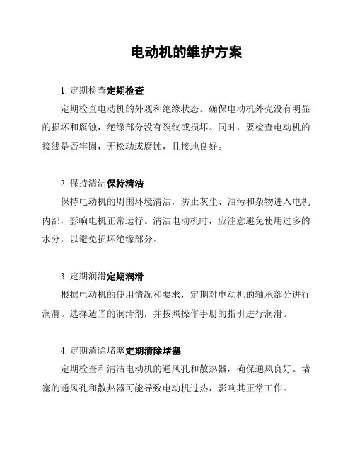电动机的维护方案