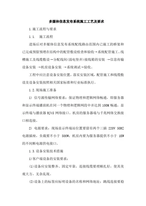 多媒体信息发布系统施工工艺及要求