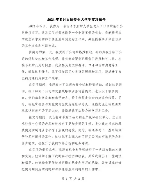 2024年5月日语专业大学生实习报告