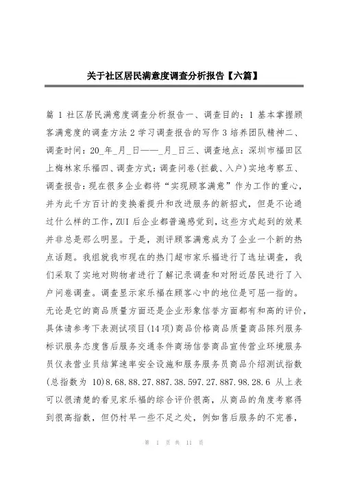 关于社区居民满意度调查分析报告【六篇】